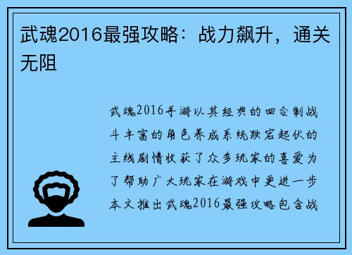 武魂2016最强攻略：战力飙升，通关无阻