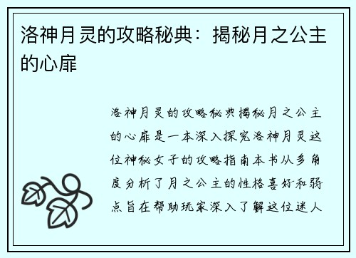 洛神月灵的攻略秘典：揭秘月之公主的心扉
