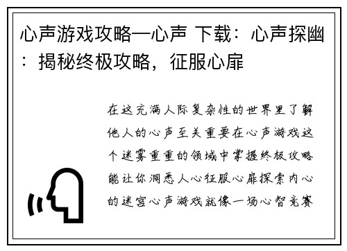 心声游戏攻略—心声 下载：心声探幽：揭秘终极攻略，征服心扉