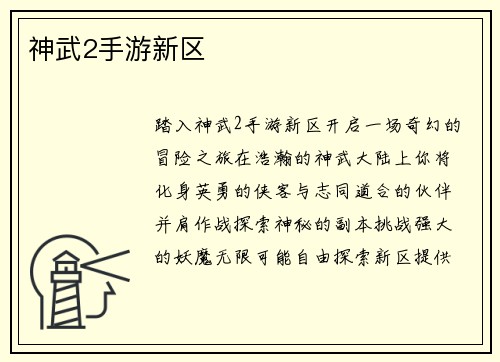 神武2手游新区