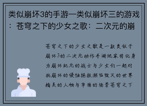类似崩坏3的手游—类似崩坏三的游戏：苍穹之下的少女之歌：二次元的崩坏纪元