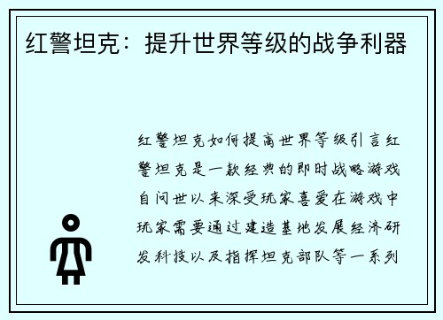 红警坦克：提升世界等级的战争利器
