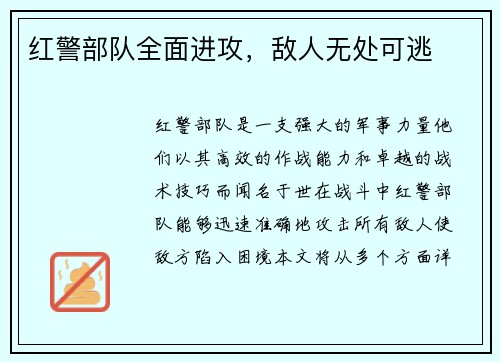 红警部队全面进攻，敌人无处可逃