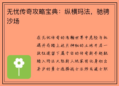 无忧传奇攻略宝典：纵横玛法，驰骋沙场