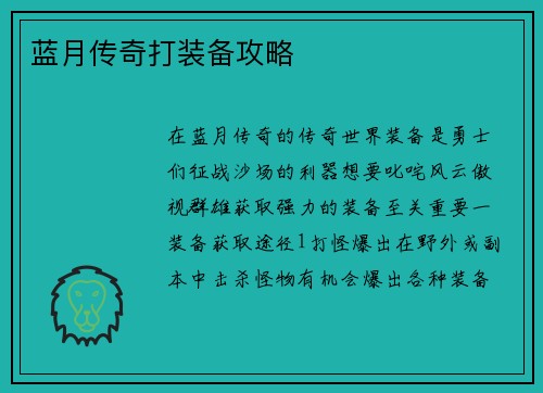 蓝月传奇打装备攻略