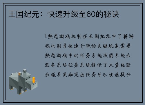 王国纪元：快速升级至60的秘诀