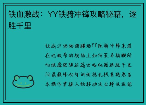 铁血激战：YY铁骑冲锋攻略秘籍，逐胜千里