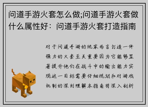 问道手游火套怎么做;问道手游火套做什么属性好：问道手游火套打造指南：材料配置与步骤详解