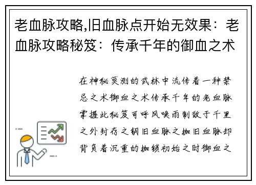 老血脉攻略,旧血脉点开始无效果：老血脉攻略秘笈：传承千年的御血之术