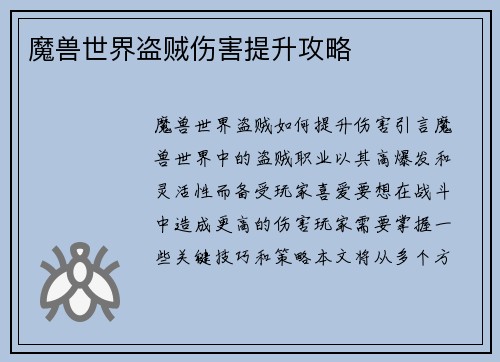 魔兽世界盗贼伤害提升攻略