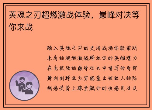 英魂之刃超燃激战体验，巅峰对决等你来战