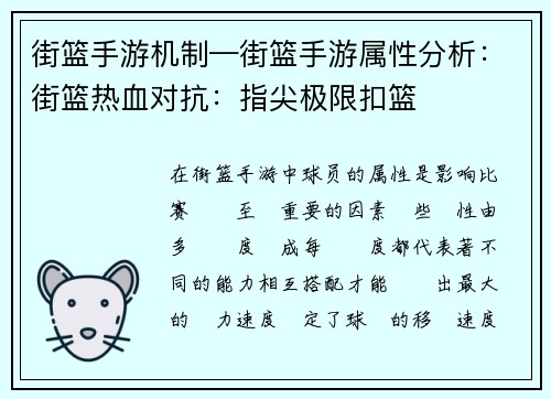 街篮手游机制—街篮手游属性分析：街篮热血对抗：指尖极限扣篮