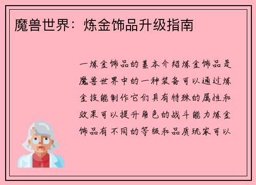 魔兽世界：炼金饰品升级指南