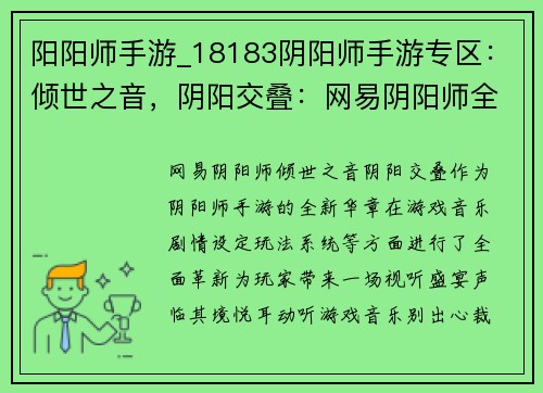 阳阳师手游_18183阴阳师手游专区：倾世之音，阴阳交叠：网易阴阳师全新华章