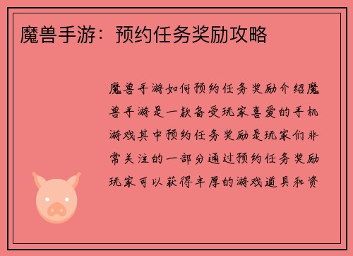 魔兽手游：预约任务奖励攻略