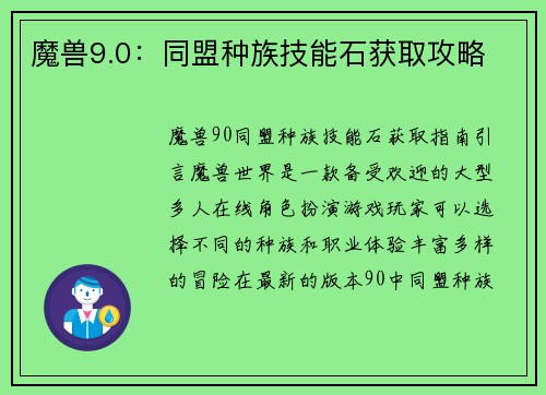 魔兽9.0：同盟种族技能石获取攻略