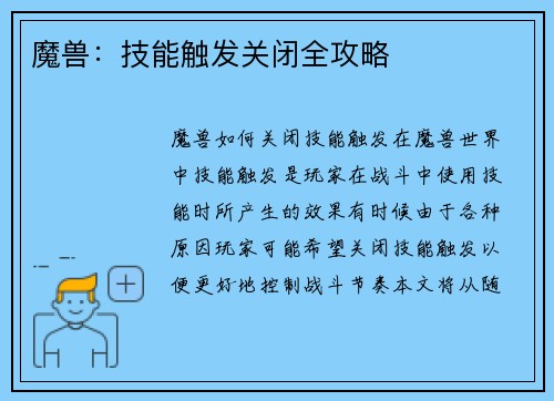魔兽：技能触发关闭全攻略
