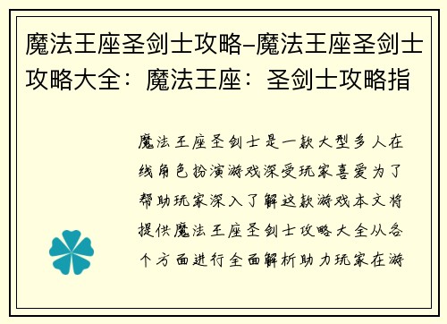 魔法王座圣剑士攻略-魔法王座圣剑士攻略大全：魔法王座：圣剑士攻略指南