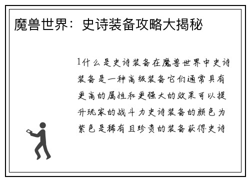 魔兽世界：史诗装备攻略大揭秘