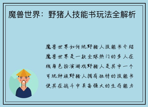 魔兽世界：野猪人技能书玩法全解析