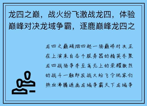 龙四之巅，战火纷飞激战龙四，体验巅峰对决龙域争霸，逐鹿巅峰龙四之战，谁主沉浮