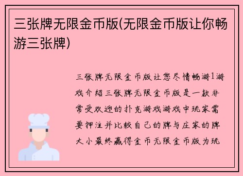 三张牌无限金币版(无限金币版让你畅游三张牌)