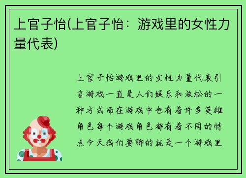 上官子怡(上官子怡：游戏里的女性力量代表)