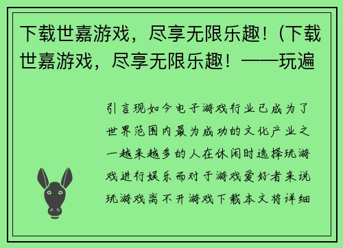 下载世嘉游戏，尽享无限乐趣！(下载世嘉游戏，尽享无限乐趣！——玩遍所有热门游戏！)