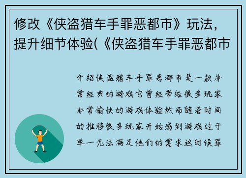 修改《侠盗猎车手罪恶都市》玩法，提升细节体验(《侠盗猎车手罪恶都市》游戏新细节升级，玩法再上一层楼)