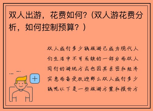 双人出游，花费如何？(双人游花费分析，如何控制预算？)