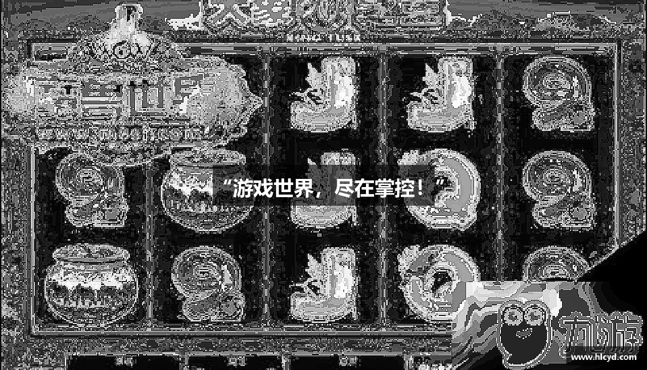 “游戏世界，尽在掌控！”