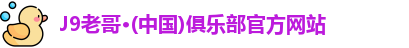 J9老哥·(中国)俱乐部官方网站